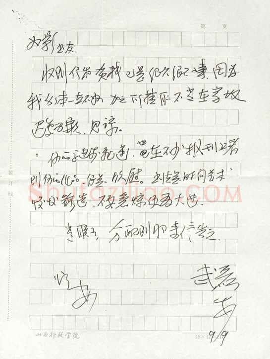 武磊致曾如影函,武磊硬笔书法手札图片欣赏
