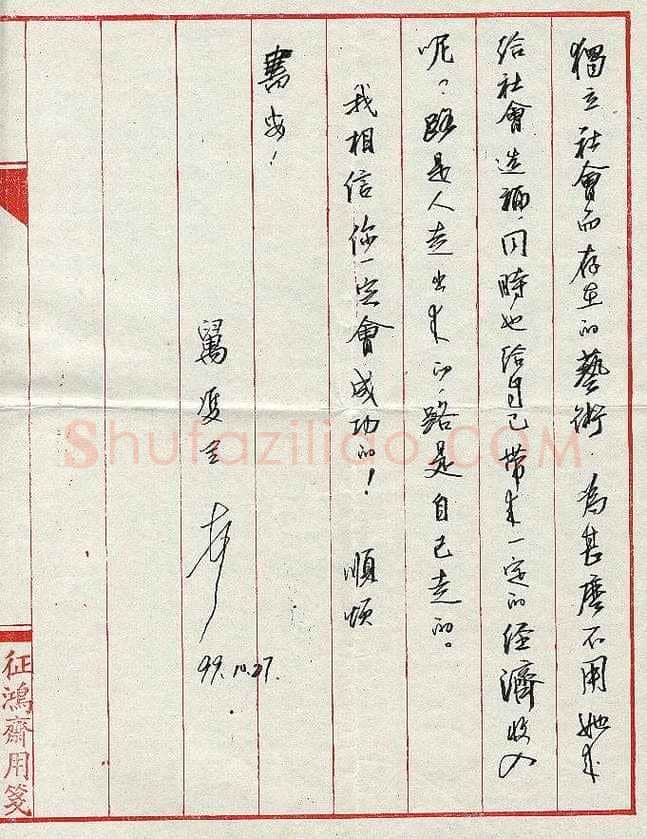 万双全致曾如影函,万双全硬笔书法手札图片欣赏