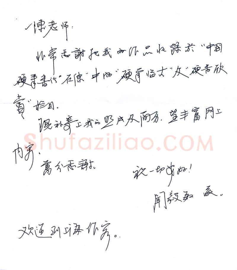闻毅敏致陈利军函,手札欣赏闻毅敏