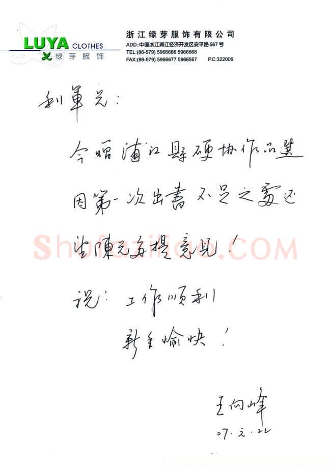 王向峰致陈利军函,手札欣赏王向峰