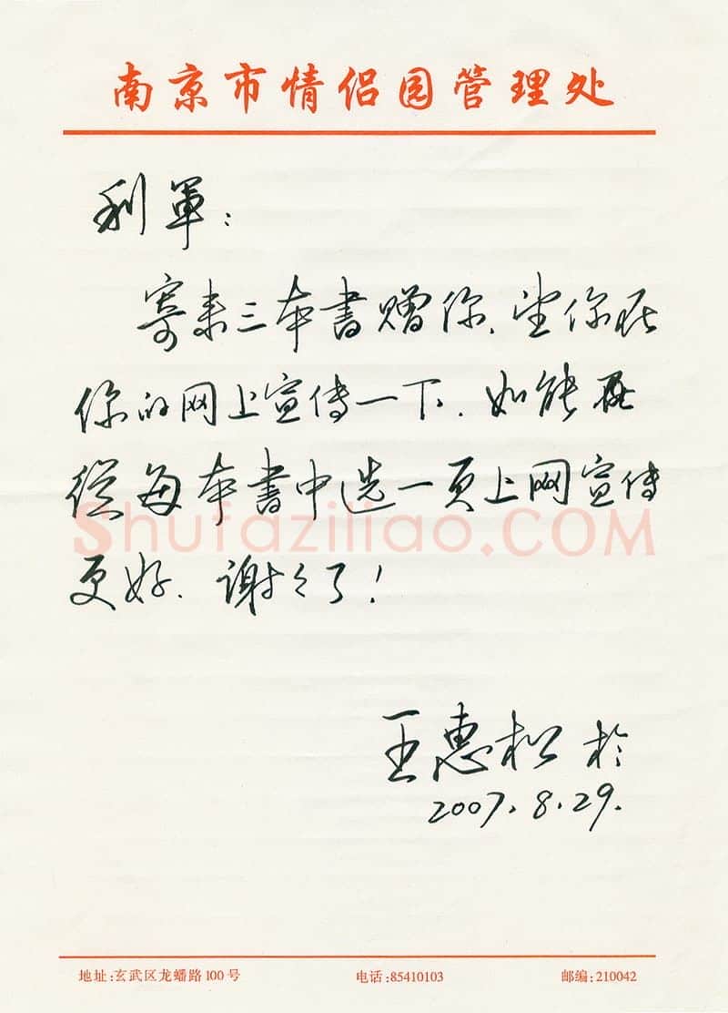 王惠松致陈利军函,手札欣赏王惠松
