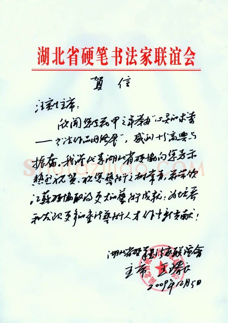 王臻良致汪寅生函,手札欣赏王臻良