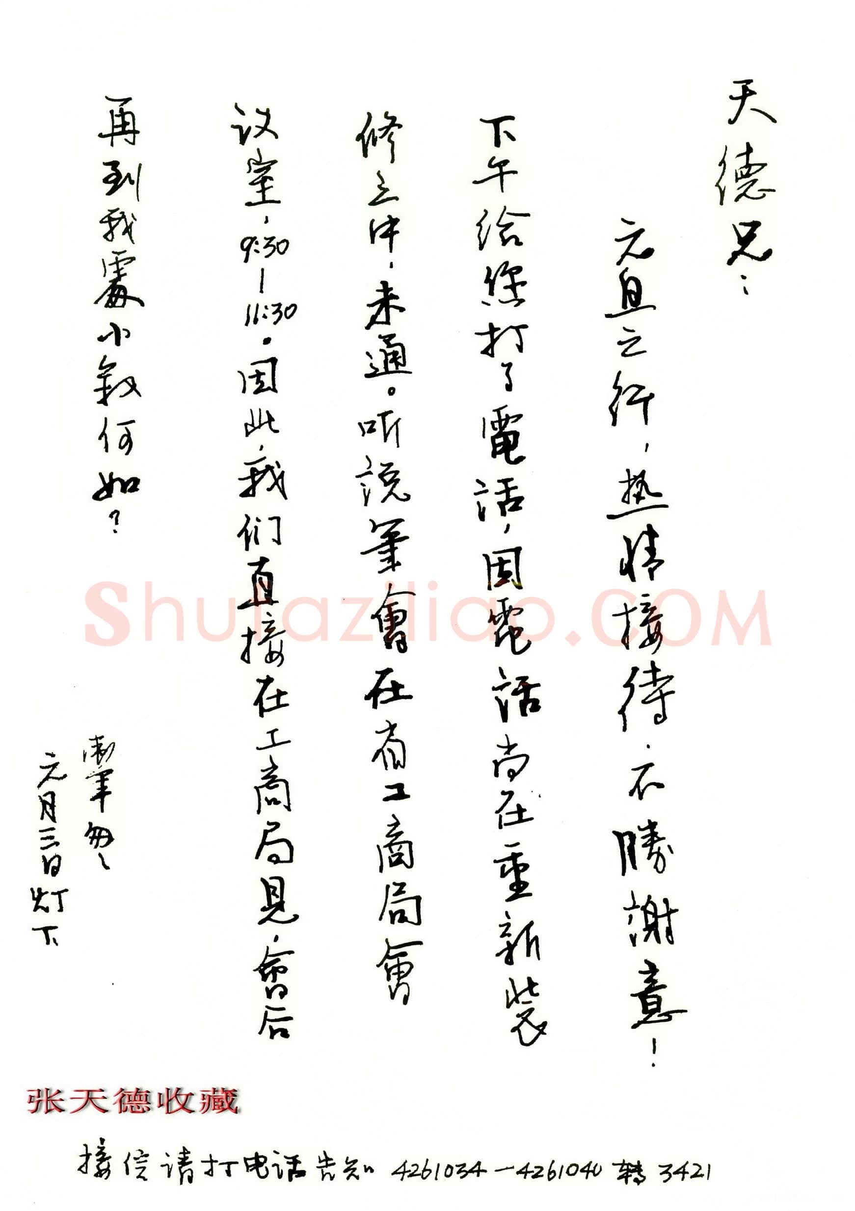 王卫军致张天德函,王卫军致张天德函一硬笔书法手札图片欣赏
