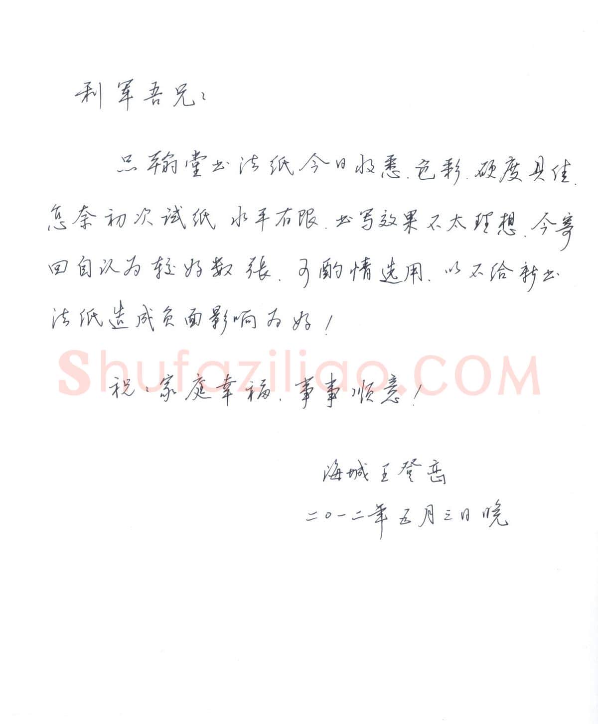 岸柳致陈利军函,手札欣赏王登峦