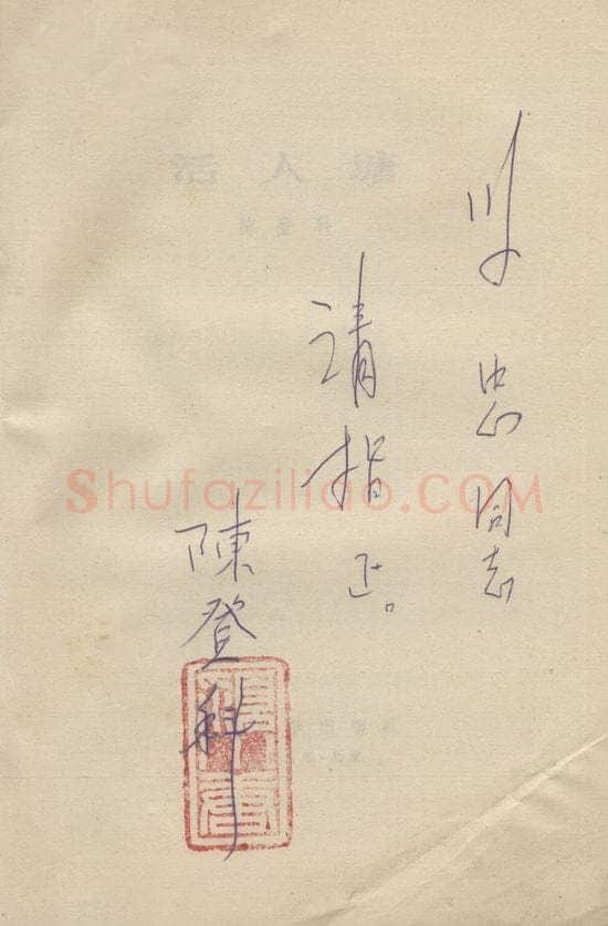 陈登科手迹,陈登科硬笔书法作品
