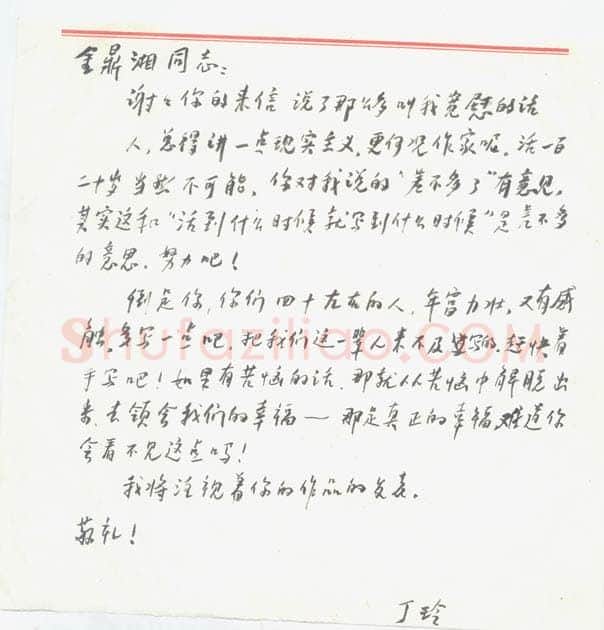 丁玲手迹,丁玲硬笔书法作品