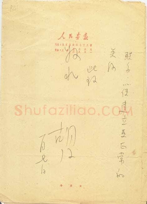胡风手迹,胡风硬笔书法作品