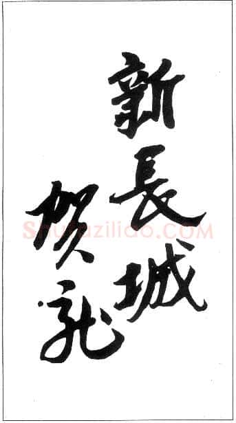 贺龙手迹,贺龙硬笔书法作品
