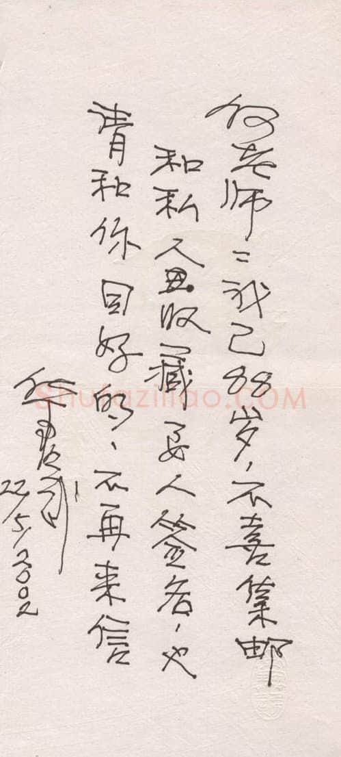 华君武手迹,华君武硬笔书法作品