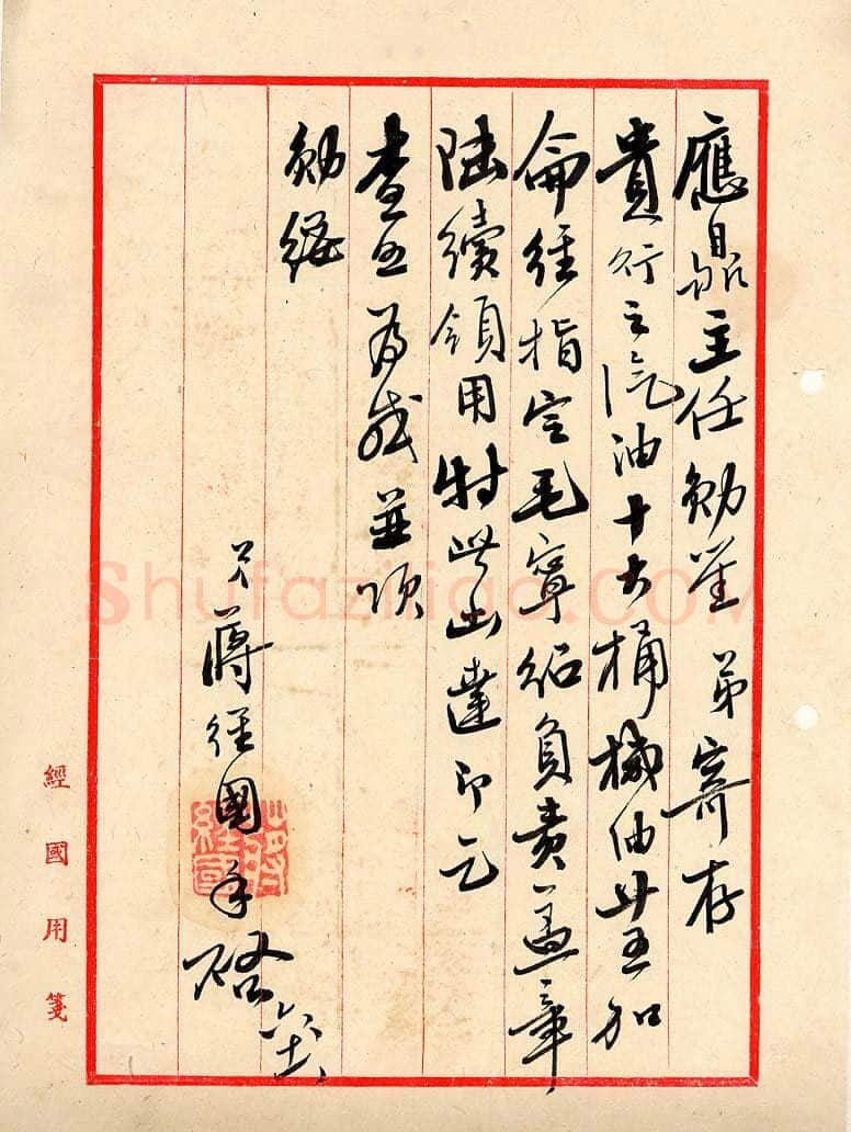 蒋经国手迹,蒋经国硬笔书法作品