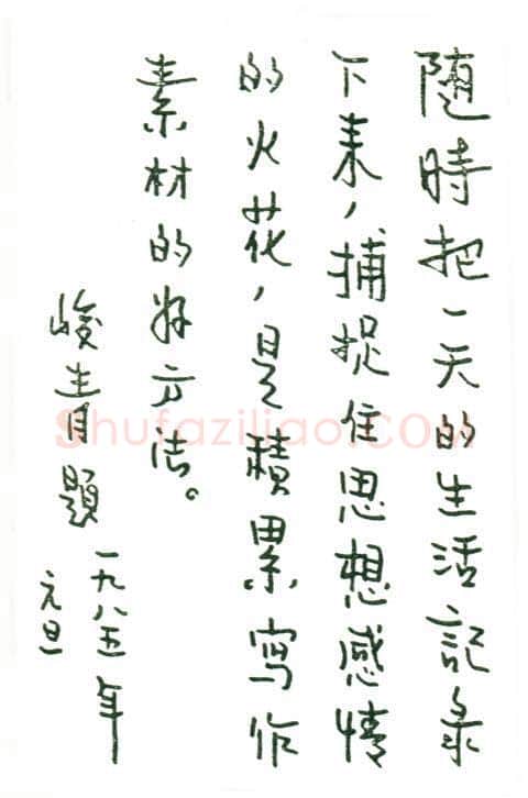 峻青手迹,峻青硬笔书法作品