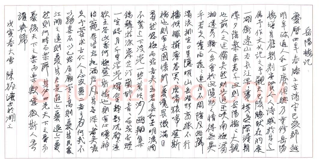 陈振濂硬笔行书范仲淹岳阳楼记,硬笔书法作品