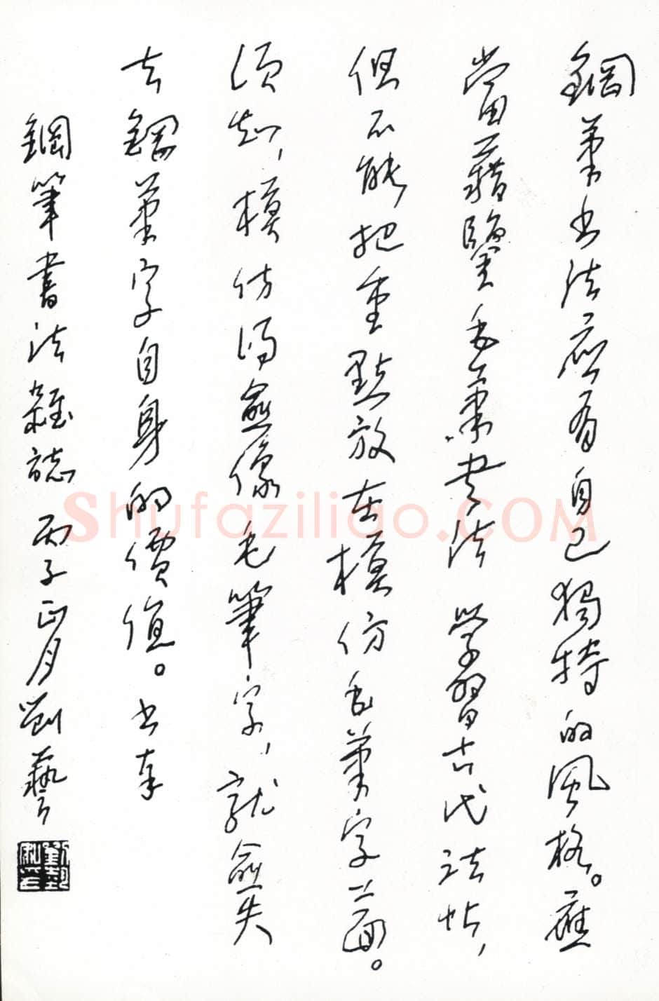 刘艺手迹,刘艺硬笔书法作品