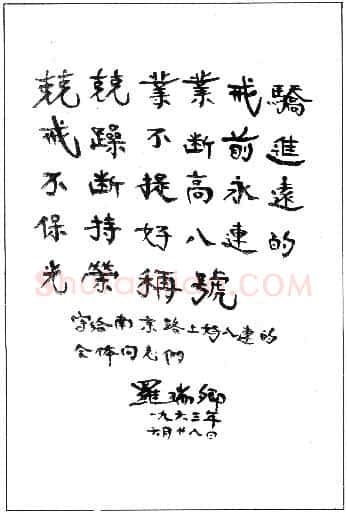 罗瑞卿手迹,罗瑞卿硬笔书法作品