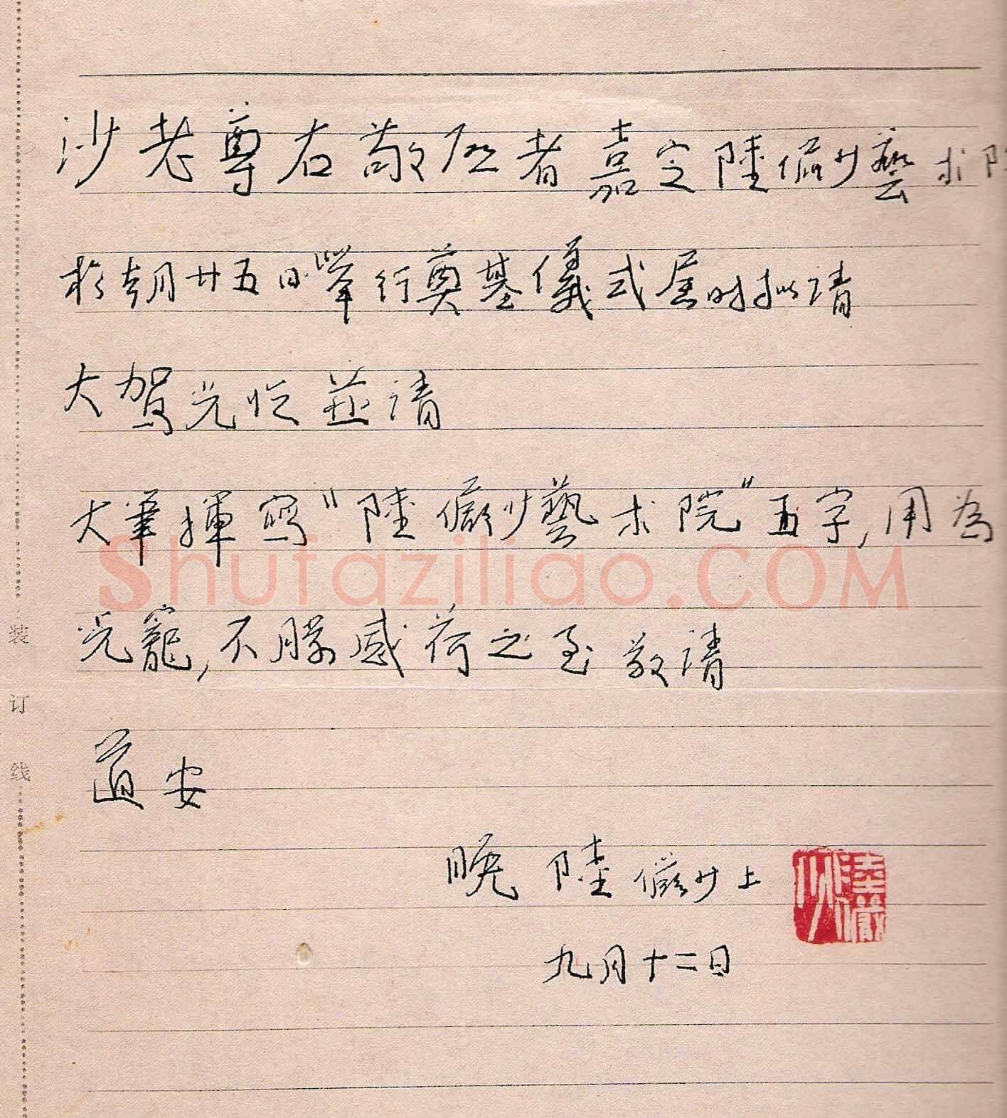 陆俨少手迹,陆俨少硬笔书法作品