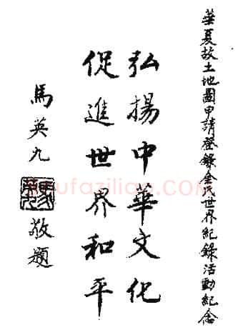 马英九手迹,马英九硬笔书法作品