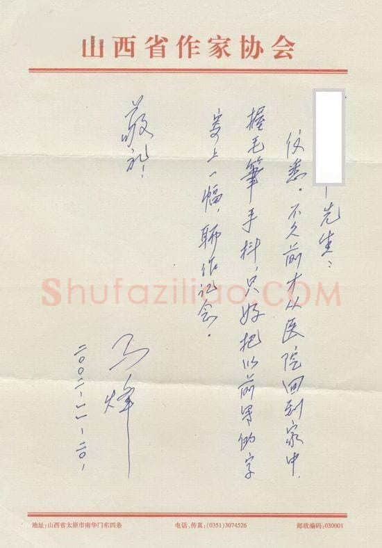 马烽手迹,马烽硬笔书法作品