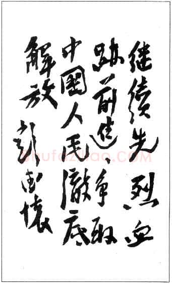 彭德怀手迹,彭德怀硬笔书法作品