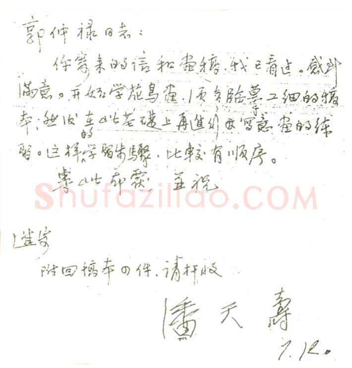 潘天寿手迹,潘天寿硬笔书法作品