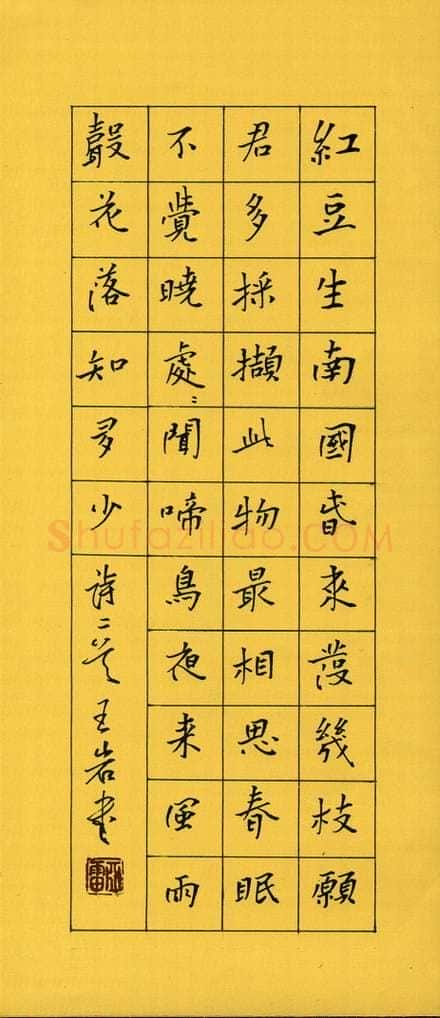 王亚雷钢笔楷书王维诗,王亚雷硬笔书法作品