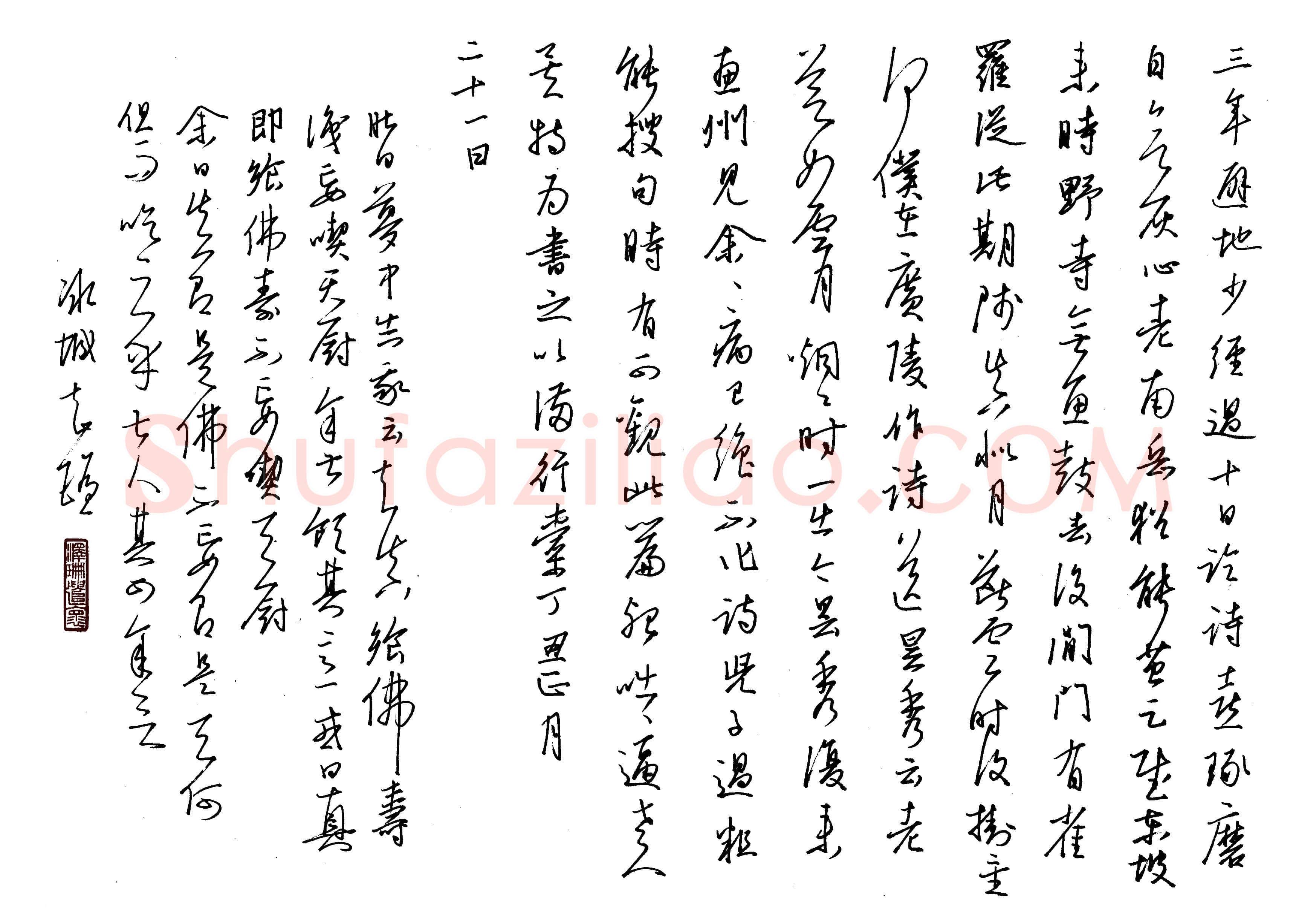 金泽珊硬笔行草三年避地少经过,金泽珊硬笔书法作品