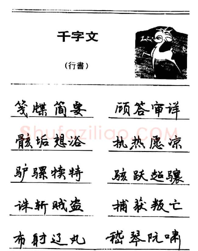钢笔书法《千字文》行书字帖欣赏 | 钢笔书法字帖