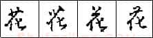 钢笔行书的特征 硬笔书法文献