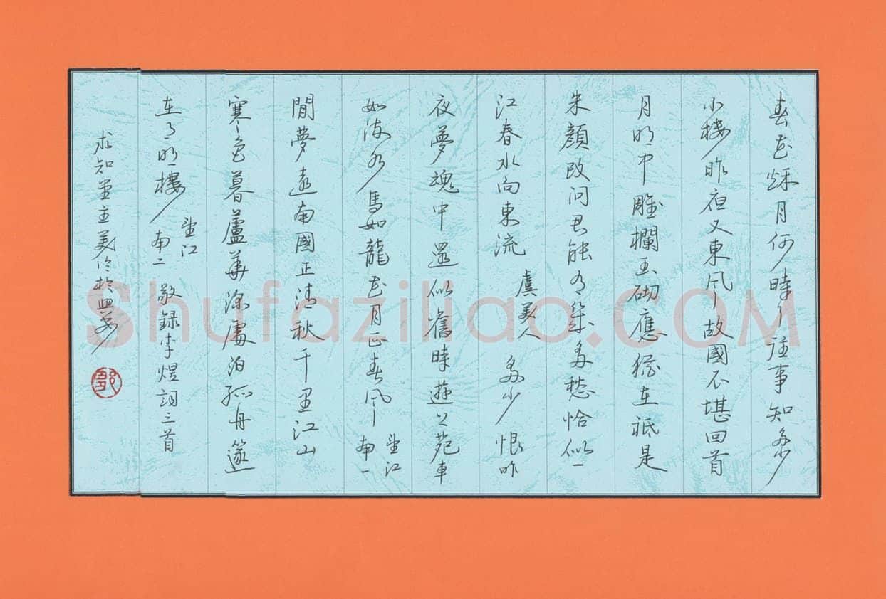 邹美伦硬笔行书李煜词三首,邹美伦硬笔书法作品