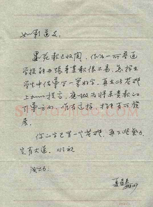 夏奇星致曾如影函,夏奇星硬笔书法手札图片欣赏