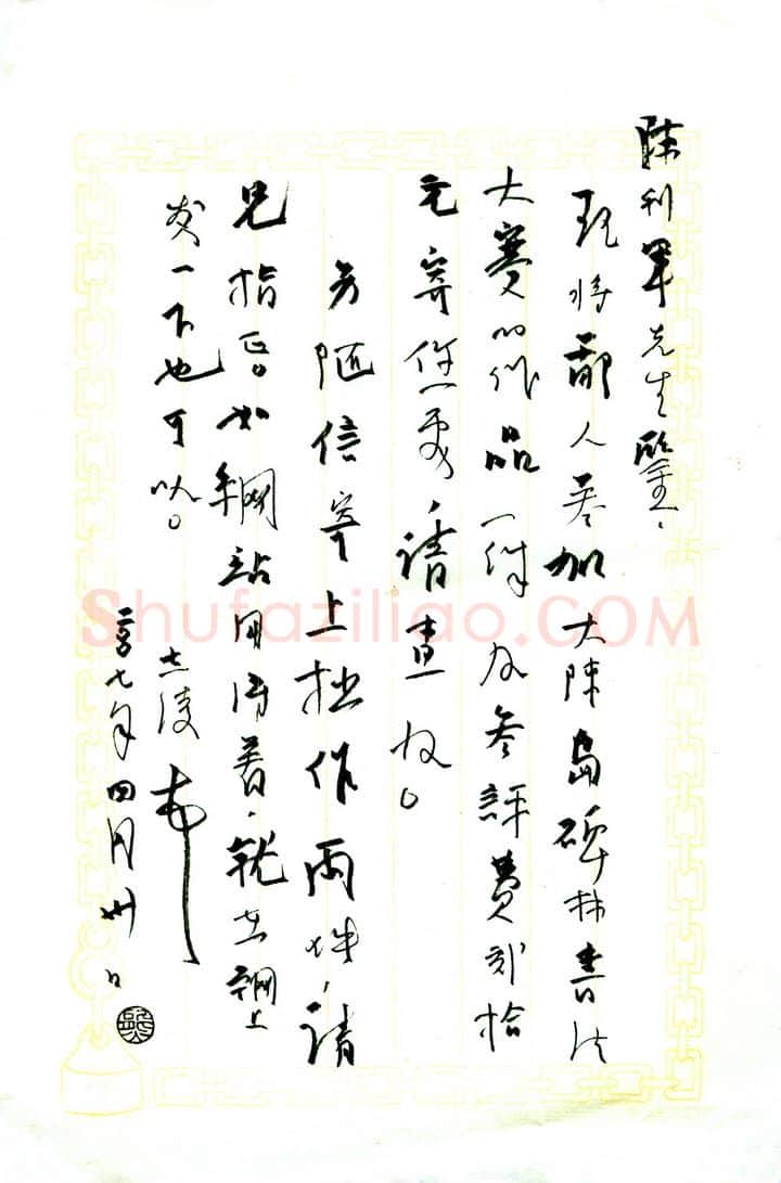 熊志凌致陈利军函,手札欣赏熊志凌
