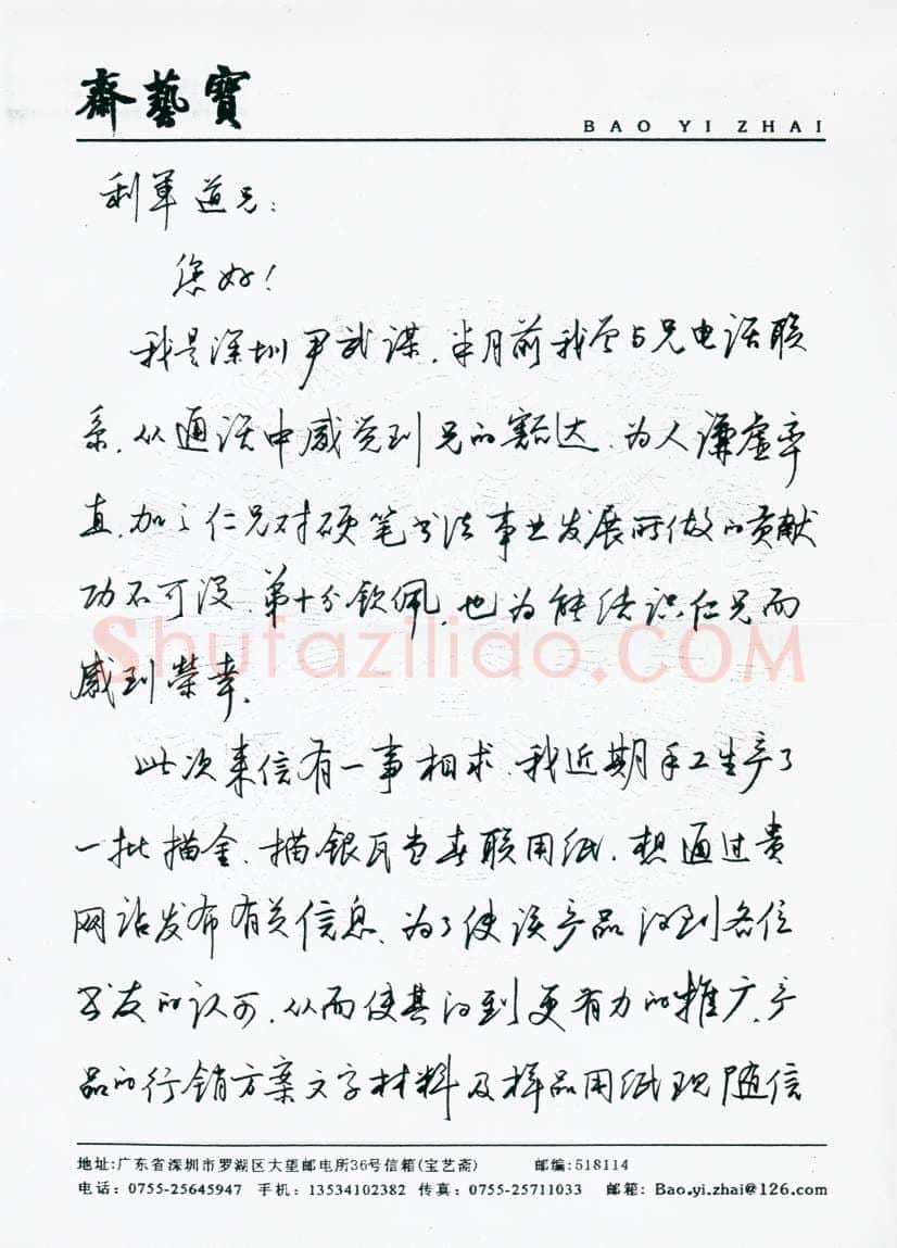 尹武谋致陈利军函,手札欣赏尹武谋