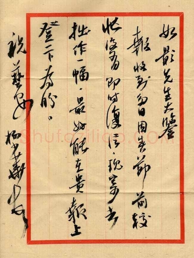 杨少华致曾如影函,毛笔手札欣赏杨少华