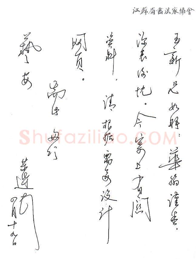 言恭达致齐玉新函,手札欣赏言恭达