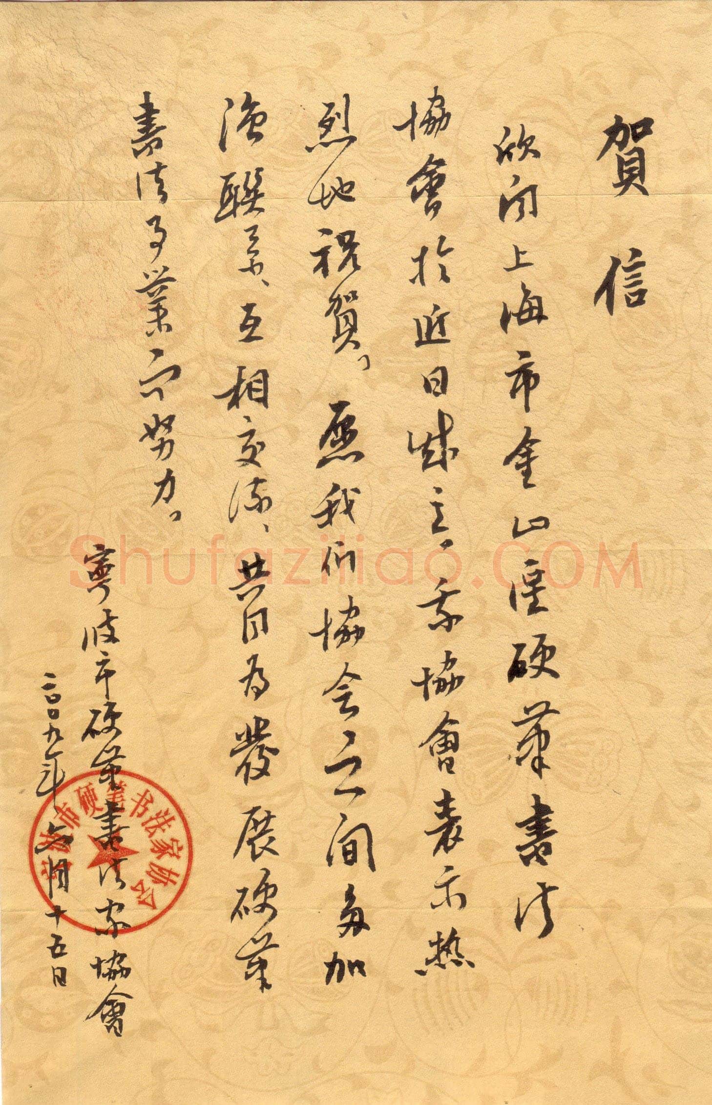 宁波市硬笔书法家协会致上海金山区硬笔书法协会贺函
