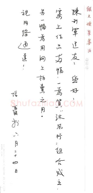 张玉波致陈利军函,张玉波硬笔书法手札图片欣赏