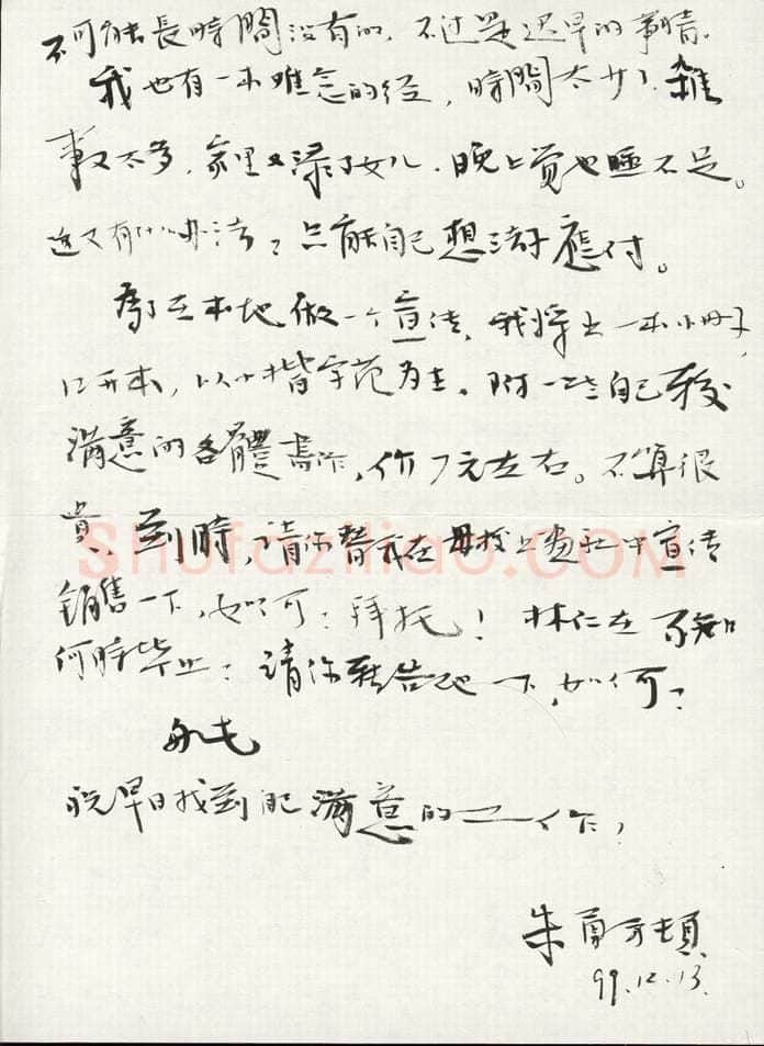 朱勇方致曾如影函,毛笔手札欣赏朱勇方