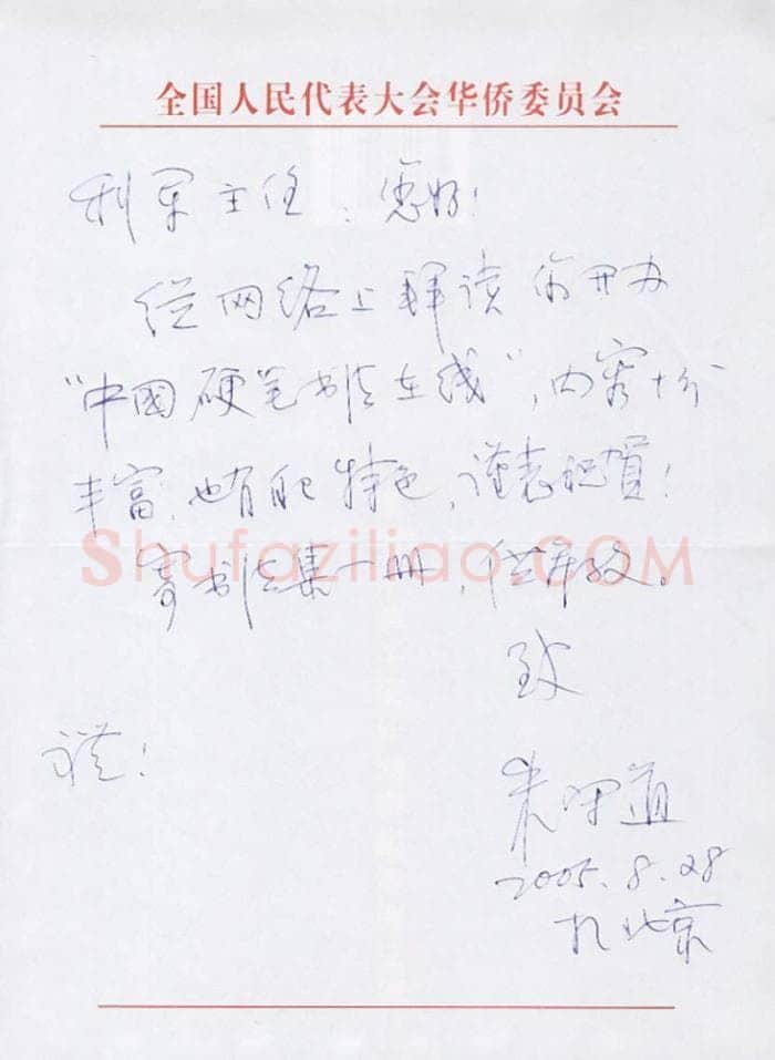 朱守道致陈利军函,朱守道硬笔书法手札图片欣赏