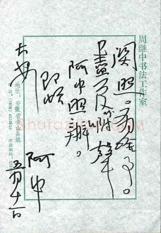 周继中致陈利军函,周继中硬笔书法手札图片欣赏