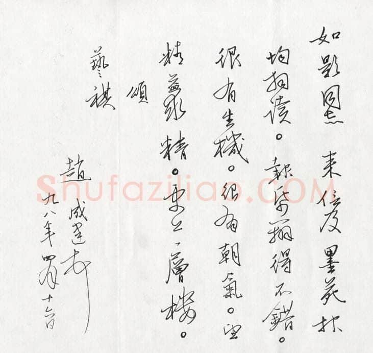 赵成建致曾如影函,手札欣赏赵成建