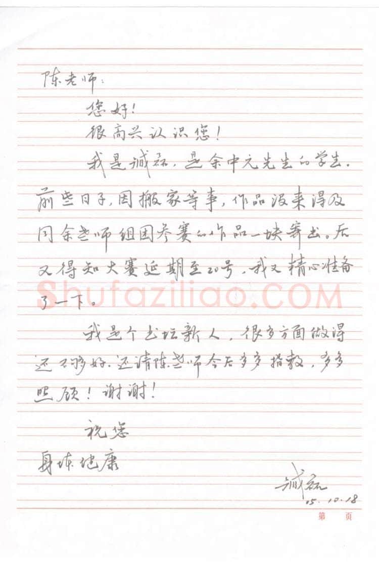 臧磊致陈利军函,手札欣赏臧磊