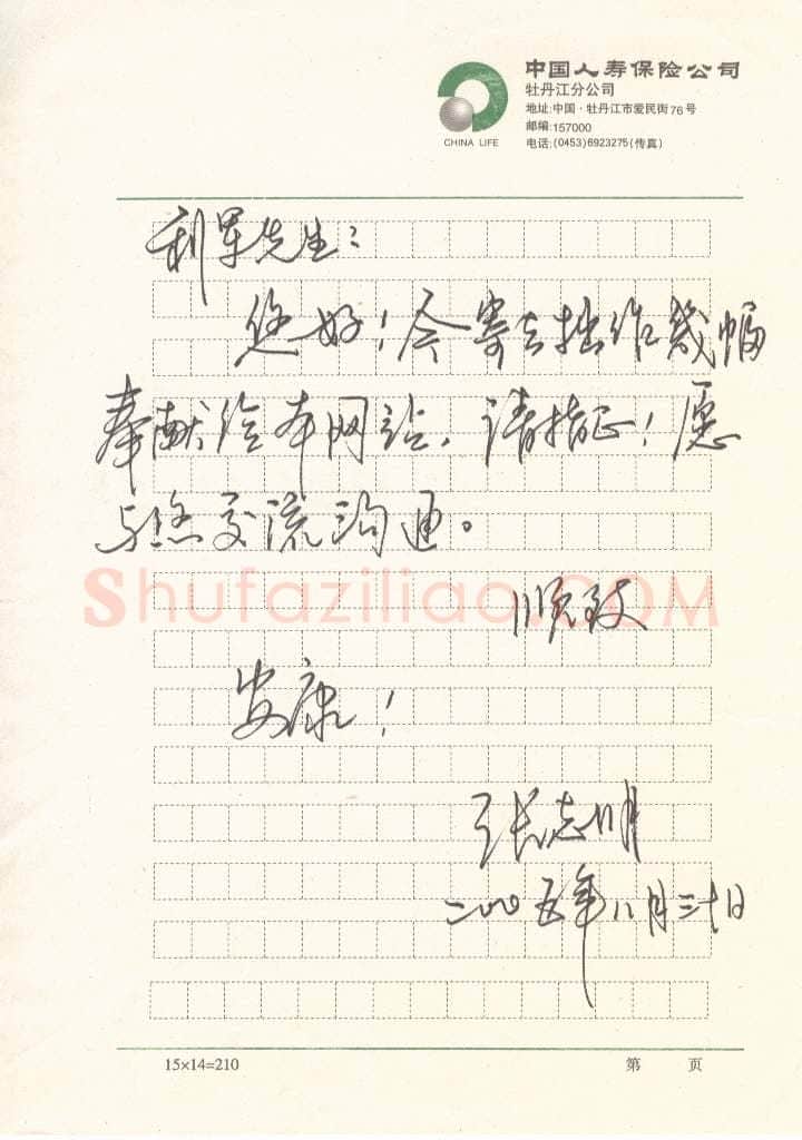 张志明致陈利军函,张志明硬笔书法手札图片欣赏