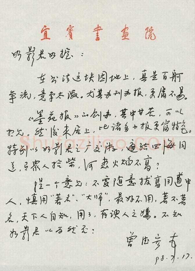 曾德宏致曾如影函,手札欣赏曾德宏