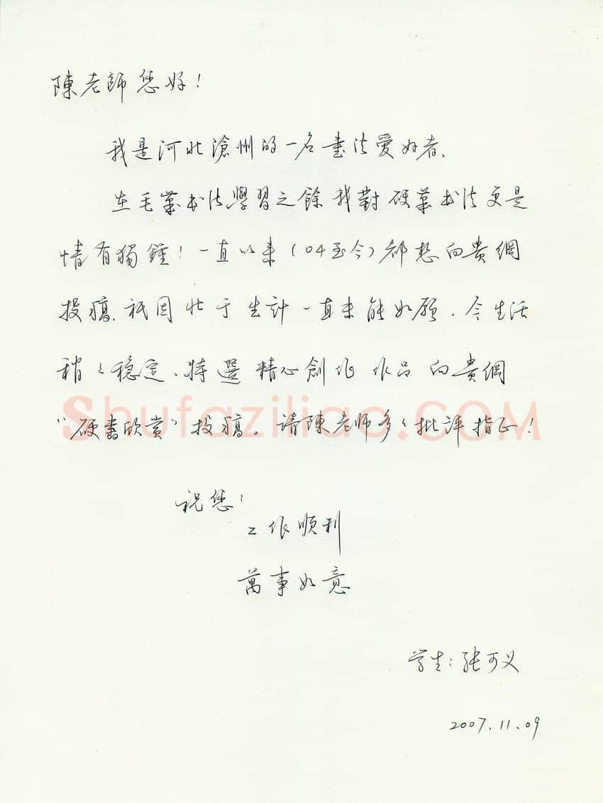 张可义致陈利军函,张可义硬笔书法手札图片欣赏