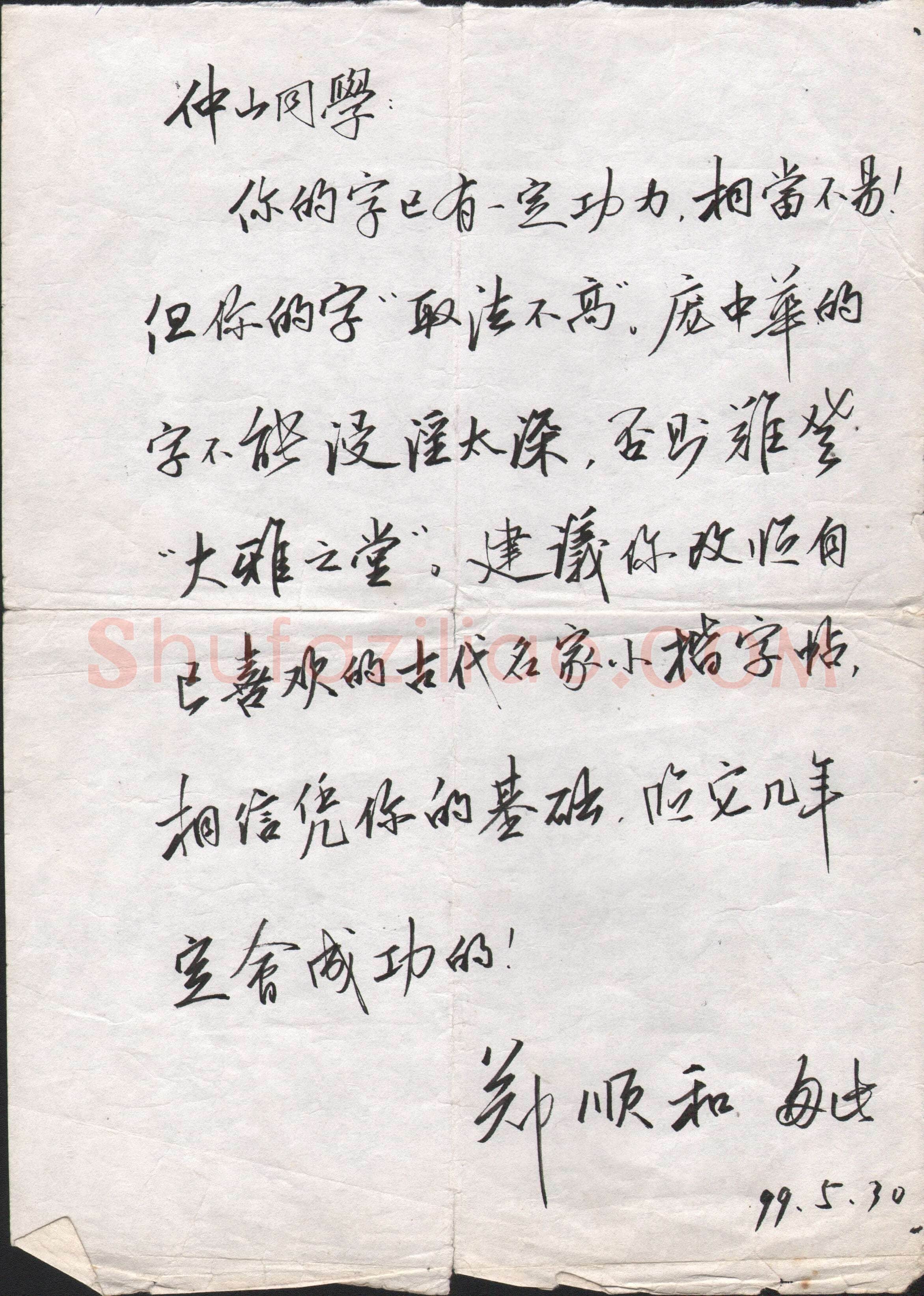 郑顺和致范仲山函,手札欣赏郑顺和
