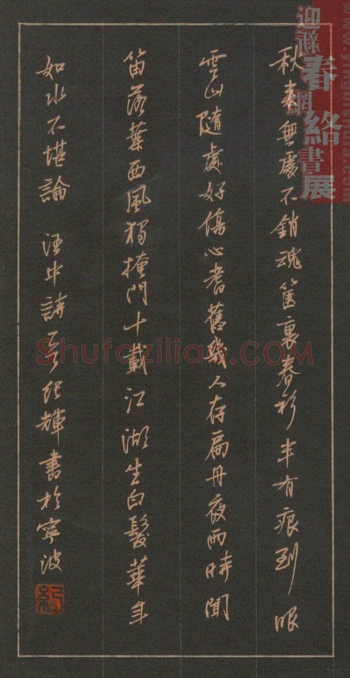 蔡纪辉硬笔行书汪中诗一首,硬笔书法作品