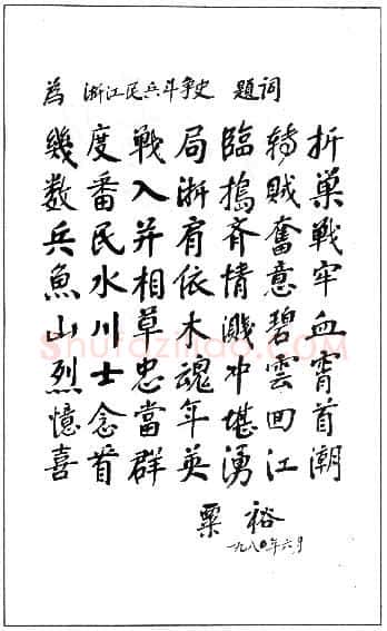 粟裕手迹,粟裕硬笔书法作品
