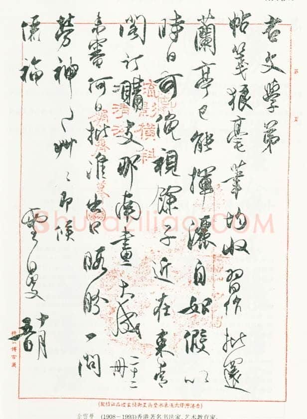 佘雪曼手迹,佘雪曼硬笔书法作品