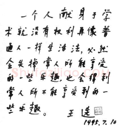 王选手迹,王选硬笔书法作品