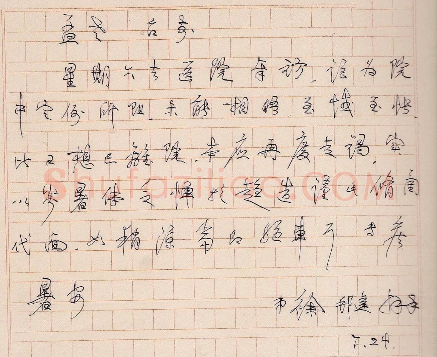 徐邦达手迹,徐邦达硬笔书法作品