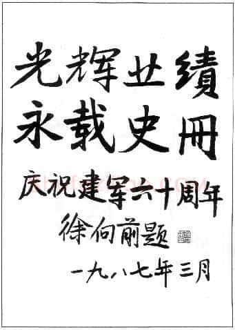 徐向前手迹,徐向前硬笔书法作品